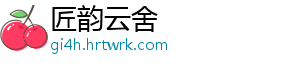 匠韵云舍手机访问